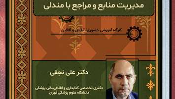 برگزاری کارگاه های آموزشی مدیریت منابع و مراجع در نرم افزار های رفرنس دهی